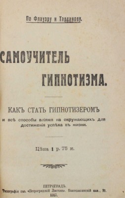Флауэр С. Самоучитель гипнотизма. Как стать гипнотизером и все способы влияния на окружающих... Пг., 1917.